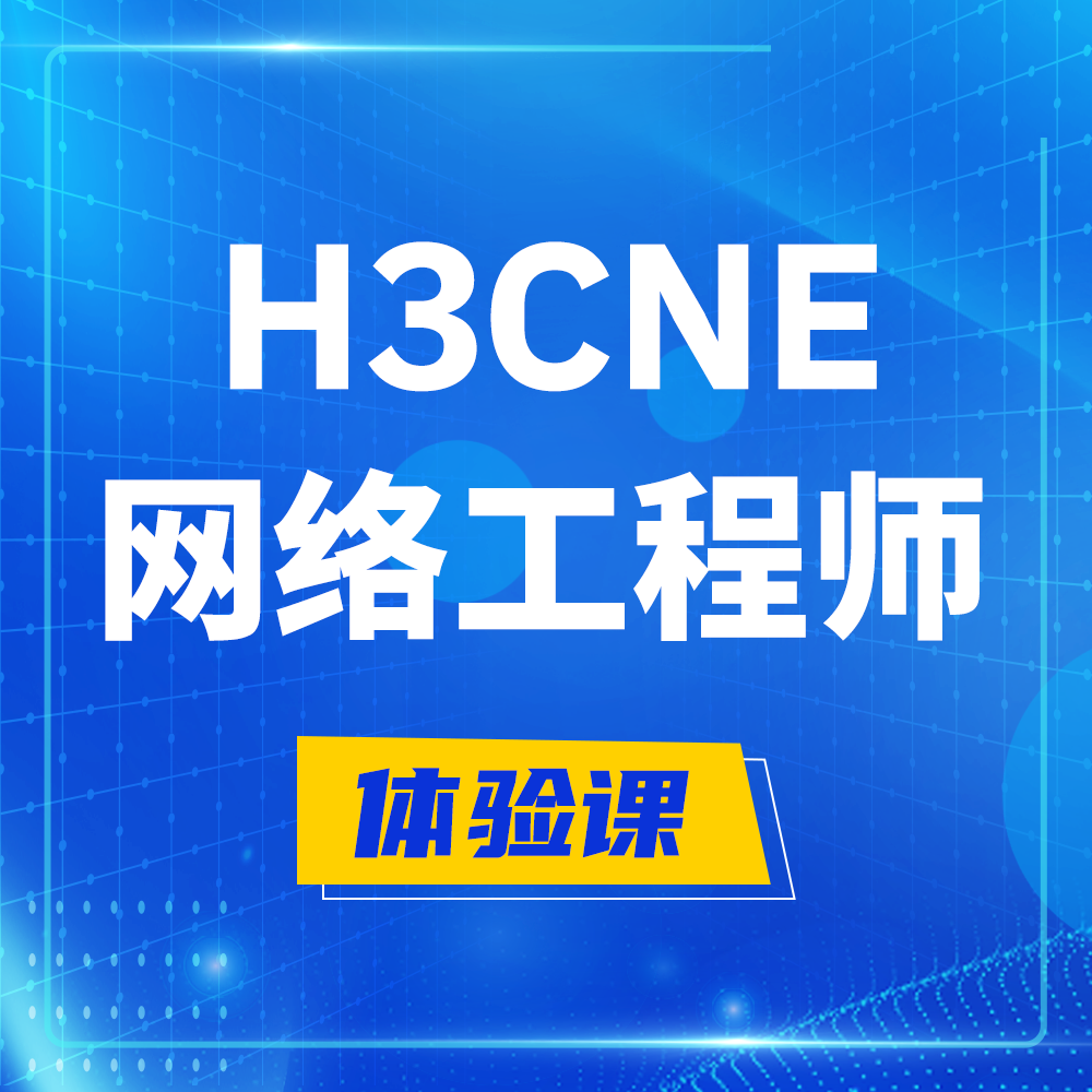  寿光H3CNE-RS+培训课程