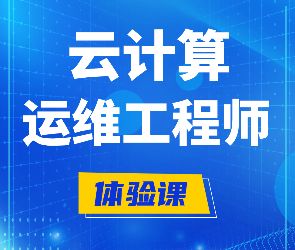  寿光云计算运维工程师培训课程